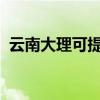 云南大理可提供星星冰箱维修服务地址在哪