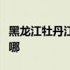 黑龙江牡丹江可提供晶弘冰箱维修服务地址在哪