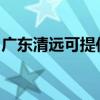 广东清远可提供西门子冰箱维修服务地址在哪