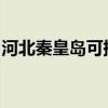 河北秦皇岛可提供海信冰箱维修服务地址在哪