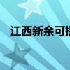 江西新余可提供LG冰箱维修服务地址在哪