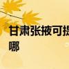 甘肃张掖可提供特灵中央空调维修服务地址在哪