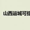 山西运城可提供TCL冰箱维修服务地址在哪