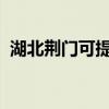 湖北荆门可提供容声冰箱维修服务地址在哪