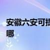 安徽六安可提供松下中央空调维修服务地址在哪