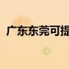 广东东莞可提供云米冰箱维修服务地址在哪