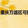 重庆万盛区可提供晶弘冰箱维修服务地址在哪