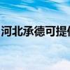河北承德可提供格兰仕冰箱维修服务地址在哪