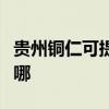 贵州铜仁可提供特灵中央空调维修服务地址在哪