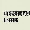 山东济南可提供清华同方中央空调维修服务地址在哪