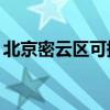 北京密云区可提供TCL冰箱维修服务地址在哪