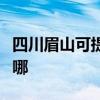 四川眉山可提供东芝中央空调维修服务地址在哪