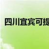 四川宜宾可提供统帅冰箱维修服务地址在哪