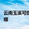 云南玉溪可提供特灵中央空调维修服务地址在哪