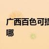广西百色可提供松下中央空调维修服务地址在哪