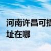 河南许昌可提供清华同方中央空调维修服务地址在哪