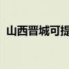 山西晋城可提供晶弘冰箱维修服务地址在哪