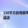 150平方的母婴用品店怎么装修 求大神说下怎样装修母婴用品店 