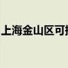 上海金山区可提供美菱冰箱维修服务地址在哪
