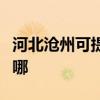 河北沧州可提供志高中央空调维修服务地址在哪