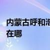 内蒙古呼和浩特可提供海尔冰箱维修服务地址在哪