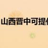 山西晋中可提供西门子冰箱维修服务地址在哪