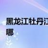 黑龙江牡丹江可提供志高冰箱维修服务地址在哪