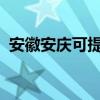 安徽安庆可提供美菱冰箱维修服务地址在哪