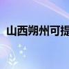 山西朔州可提供美菱冰箱维修服务地址在哪