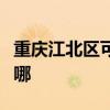 重庆江北区可提供惠而浦冰箱维修服务地址在哪