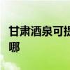甘肃酒泉可提供东芝中央空调维修服务地址在哪