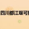 四川都江堰可提供海信冰箱维修服务地址在哪