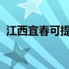 江西宜春可提供博世冰箱维修服务地址在哪
