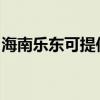 海南乐东可提供卡萨帝冰箱维修服务地址在哪