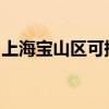 上海宝山区可提供三星冰箱维修服务地址在哪