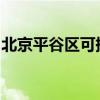 北京平谷区可提供统帅冰箱维修服务地址在哪