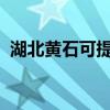 湖北黄石可提供海尔冰箱维修服务地址在哪