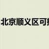 北京顺义区可提供博世冰箱维修服务地址在哪