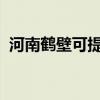 河南鹤壁可提供松下冰箱维修服务地址在哪