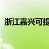 浙江嘉兴可提供三星冰箱维修服务地址在哪
