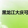 黑龙江大庆可提供LG冰箱维修服务地址在哪