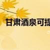 甘肃酒泉可提供TCL冰箱维修服务地址在哪