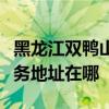 黑龙江双鸭山可提供三菱重工中央空调维修服务地址在哪