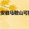 安徽马鞍山可提供三星冰箱维修服务地址在哪