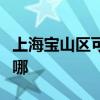 上海宝山区可提供惠而浦冰箱维修服务地址在哪