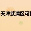 天津武清区可提供美菱冰箱维修服务地址在哪