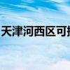 天津河西区可提供志高冰箱维修服务地址在哪
