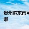 贵州黔东南可提供惠而浦冰箱维修服务地址在哪