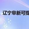 辽宁阜新可提供康佳冰箱维修服务地址在哪