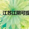 江苏江阴可提供三星冰箱维修服务地址在哪